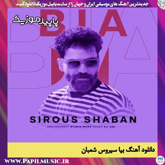 دانلود آهنگ بیا از سیروس شعبان